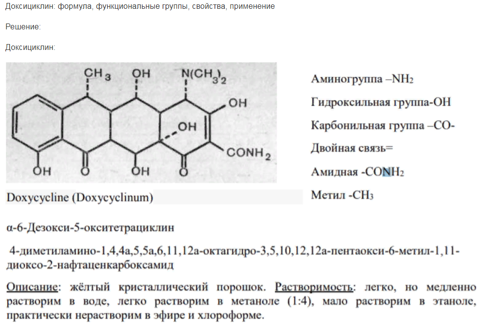 Доксициклин: формула, функциональные группы, свойства, применение