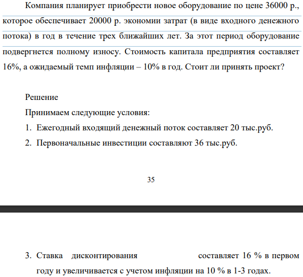 Компания планирует приобрести новое оборудование по цене 36000 р., которое обеспечивает 20000 р. экономии затрат (в виде входного денежного потока) в год в течение трех ближайших лет. За этот период оборудование подвергнется полному износу.