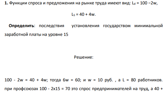 1. Функции спроса и предложения на рынке труда имеют вид: Ld = 100 −2w, LS = 40 + 4w. Определить: последствия установления государством минимальной заработной платы на уровне 15