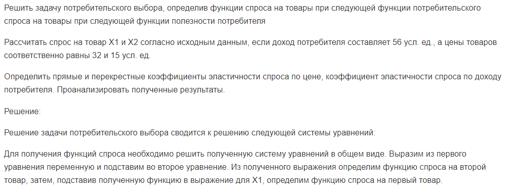 Решить задачу потребительского выбора, определив функции спроса на товары при следующей функции потребительского спроса на товары при следующей функции полезности потребителя Рассчитать спрос на товар Х1 и Х2 согласно исходным данным, если доход потребителя составляет 56 усл. ед., а цены товаров соответственно равны 32 и 15 усл. ед.