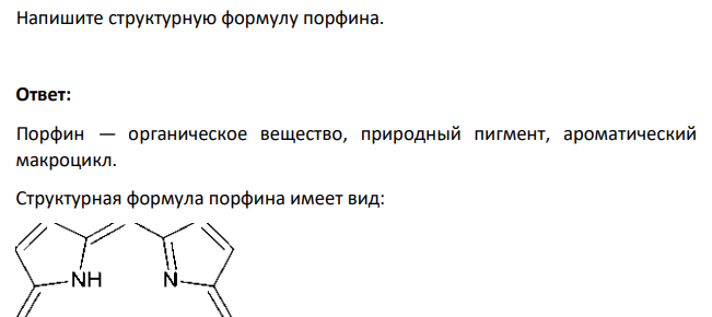 Напишите структурную формулу порфина.