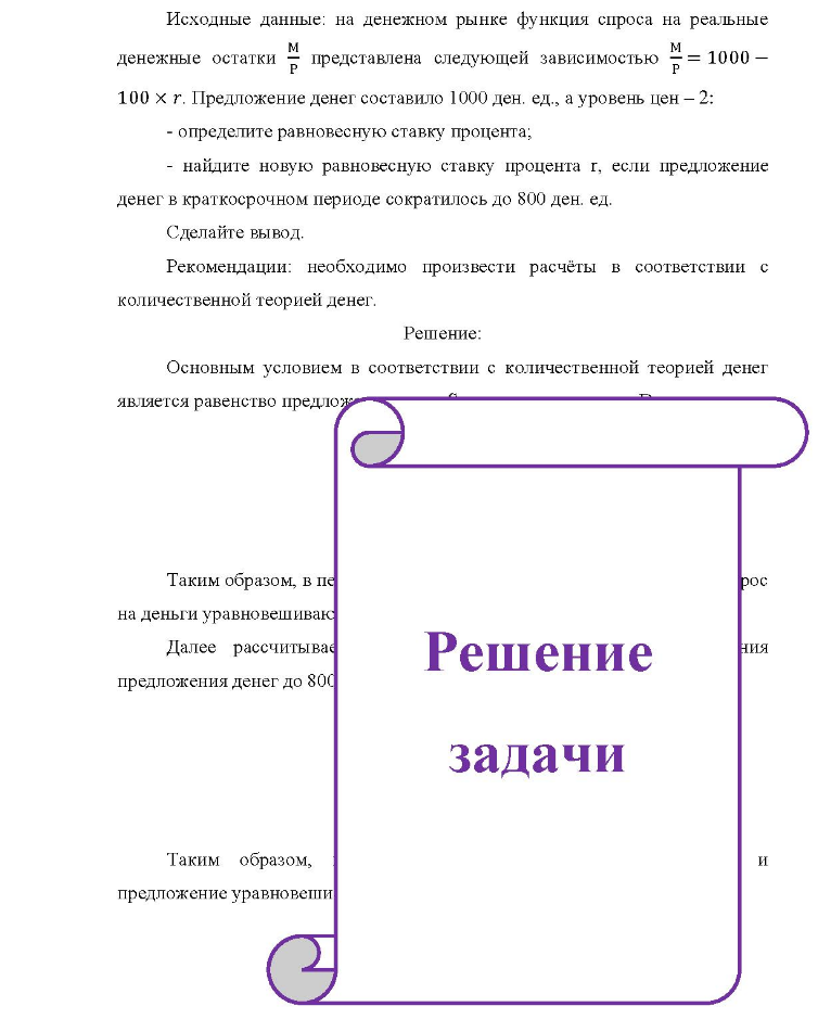 Задача Исходные данные: на денежном рынке функция спроса на реальные M м денежные остатки - представлена следующей зависимостью - - 1000 - P 100 × r. Предложение денег составило 1000 ден. ед., а уровень цен - 2