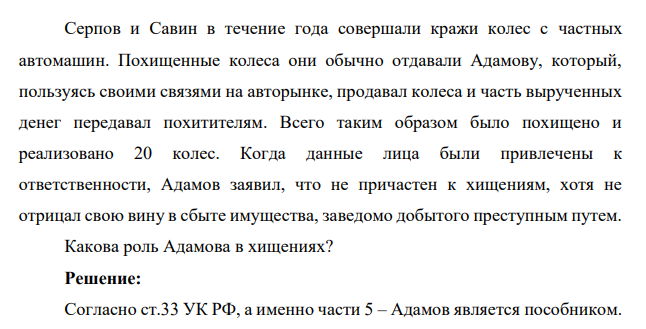 Серпов и Савин в течение года совершали кражи колес с частных автомашин. Похищенные колеса они обычно отдавали Адамову, который, пользуясь своими связями на авторынке