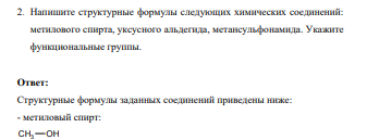 Напишите структурные формулы следующих химических соединений: метилового спирта, уксусного альдегида, метансульфонамида. Укажите функциональные группы