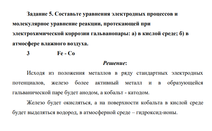 Составьте уравнения электродных процессов и молекулярное уравнение реакции, протекающей при электрохимической коррозии гальванопары: а) в кислой среде; б) в атмосфере влажного воздуха. 3 Fe - Co
