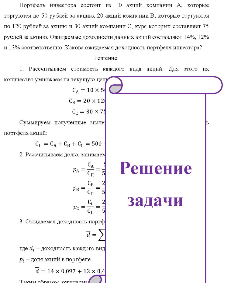 Портфель инвестора состоит из 10 акций компании А, которые торгуются по 50 рублей за акцию, 20 акций компании В, которые торгуются по 120 рублей за акцию и 30 акций компании С, курс которых составляет 75 рублей за акцию. Ожидаемые