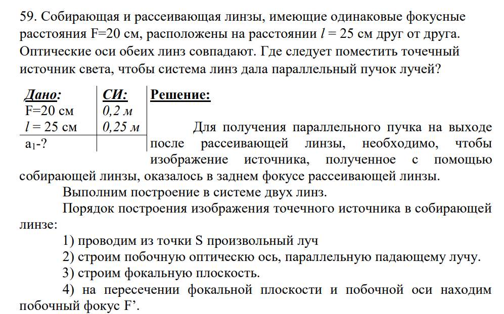 Собирающая и рассеивающая линзы, имеющие одинаковые фокусные расстояния F=20 см, расположены на расстоянии l = 25 см друг от друга. Оптические оси обеих линз совпадают.