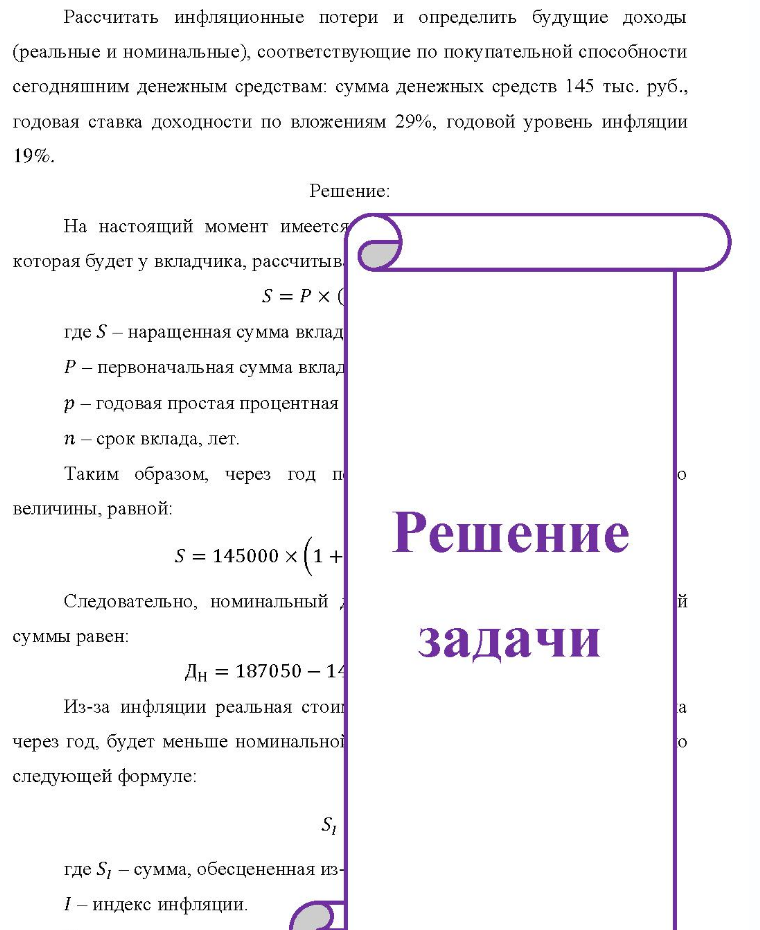 Рассчитать инфляционные потери и определить будущие доходы (реальные и номинальные), соответствующие по покупательной способности сегодняшним денежным средствам: сумма денежных средств 145 тыс. руб., годовая ставка