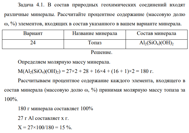 В состав природных геохимических соединений входят различные минералы. Рассчитайте процентное содержание (массовую долю ω, %) элементов, входящих в состав указанного в вашем варианте минерала. Вариант Название минерала Состав минерала 24 Топаз Al2(SiO4)(OH)2