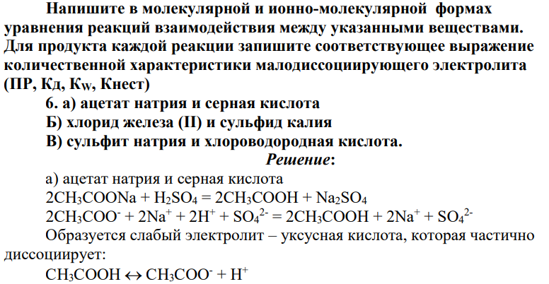 Напишите в молекулярной и ионно-молекулярной формах уравнения реакций взаимодействия между указанными веществами. Для продукта каждой реакции запишите соответствующее выражение количественной характеристики малодиссоциирующего электролита (ПР, Кд, КW, Кнест)