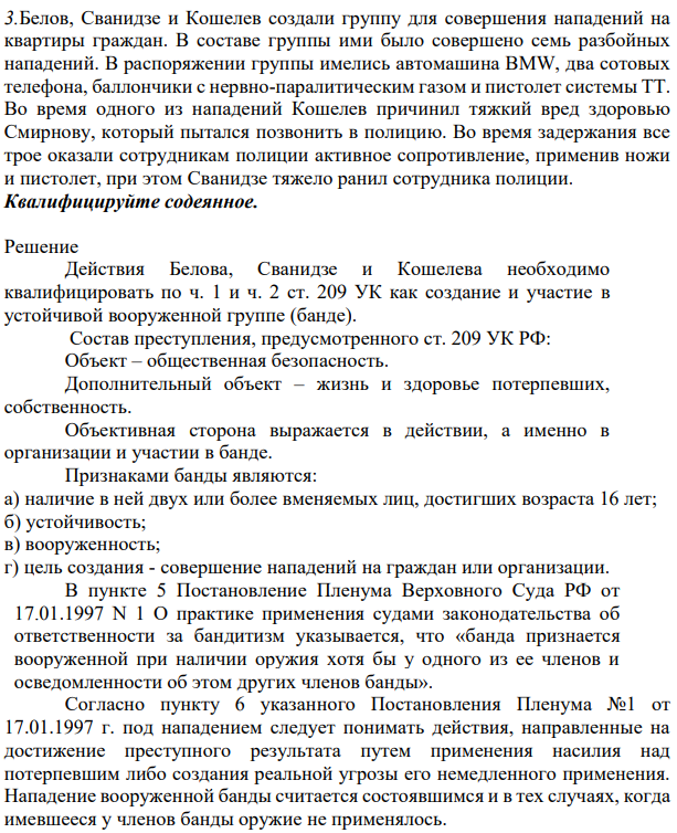 3.Белов, Сванидзе и Кошелев создали группу для совершения нападений на квартиры граждан. В составе группы ими было совершено семь разбойных нападений.