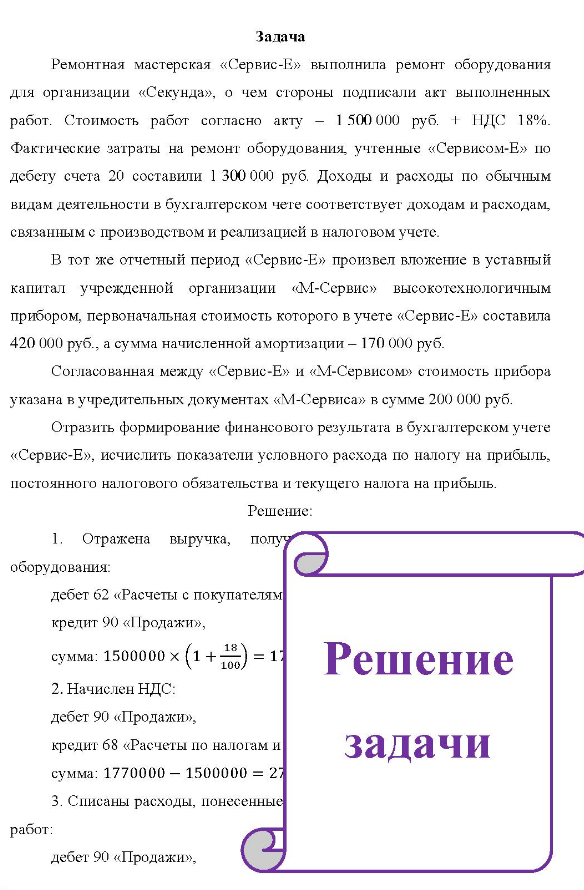 Ремонтная мастерская «Сервис-Е» выполнила ремонт оборудования для организации «Секунда», о чем стороны подписали акт выполненных работ. Стоимость работ согласно акту - 1 500 000 руб. + НДС 18%. Фактические затраты на ремонт оборудования, учтенные «Сервисом-Е» по дебету счета 20 составили 1 300 000 руб. Доходы и расходы по обычным видам деятельности в бухгалтерском чете соответствует доходам и расходам, связанным с производством и реализацией в налоговом учете.