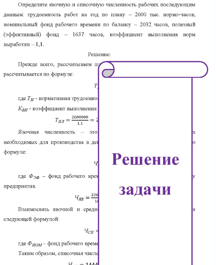 Определите явочную и списочную численность рабочих последующим данным: трудоемкость работ на год по плану - 2600 тыс. нормо-часов, номинальный фонд рабочего времени по балансу - 2032 часов, полезный (эффективный) фонд - 1637