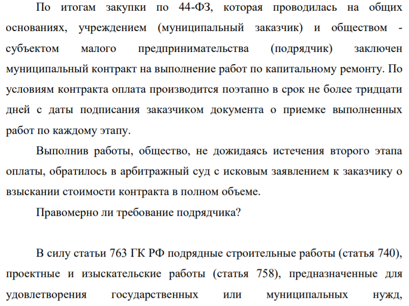 По итогам закупки по 44-ФЗ, которая проводилась на общих основаниях, учреждением (муниципальный заказчик) и обществом - субъектом малого предпринимательства (подрядчик) заключен муниципальный контракт на выполнение работ по капитальному ремонту. По условиям контракта оплата производится поэтапно в срок не более тридцати дней с даты подписания заказчиком документа о приемке выполненных работ по каждому этапу.