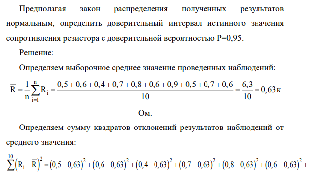 Произведено 10 измерений сопротивления резистора Номер измерения Сопротивление, кОм 1 0,5 2 0,6 3 0,4 4 0,7 5 0,8 6 0,6 7 0,9 8 0,5 9 0,7 10 0,6 Предполагая закон распределения полученных результатов нормальным, определить доверительный интервал истинного значения сопротивления резистора с доверительной вероятностью Р=0,95.