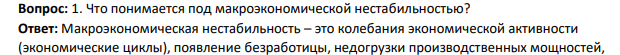 Что понимается под макроэкономической нестабильностью?