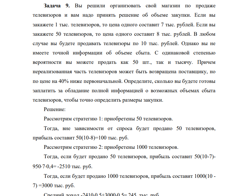 Вы решили организовать свой магазин по продаже телевизоров и вам надо принять решение об объеме закупки. Если вы закажете 1 тыс. телевизоров, то цена одного составит 7 тыс. рублей. Если вы закажете 50 телевизоров, то цена одного составит 8 тыс. рублей.