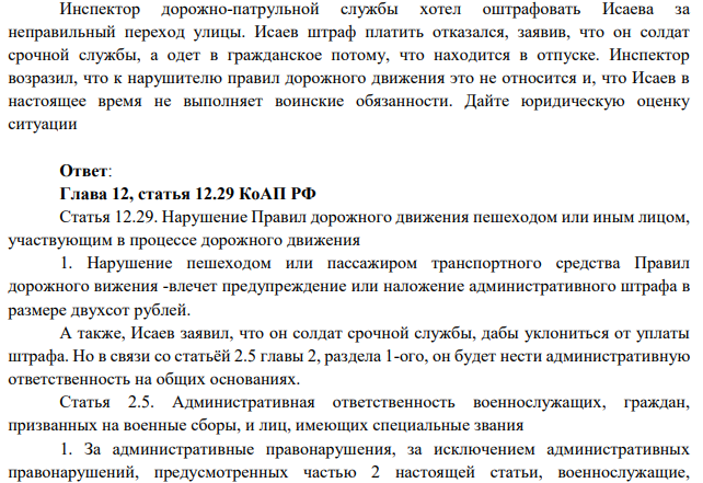 Инспектор дорожно-патрульной службы хотел оштрафовать Исаева за неправильный переход улицы. Исаев штраф платить отказался, заявив, что он солдат срочной службы, а одет в гражданское потому, что находится в отпуске.