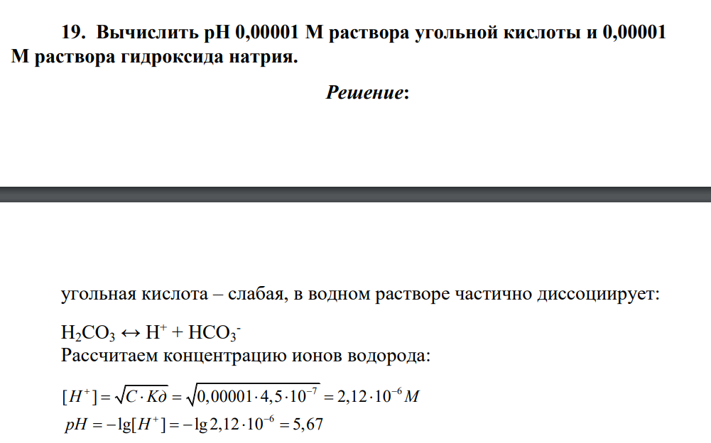 Вычислить рH 0,00001 M раствора угольной кислоты и 0,00001 M раствора гидроксида натрия.