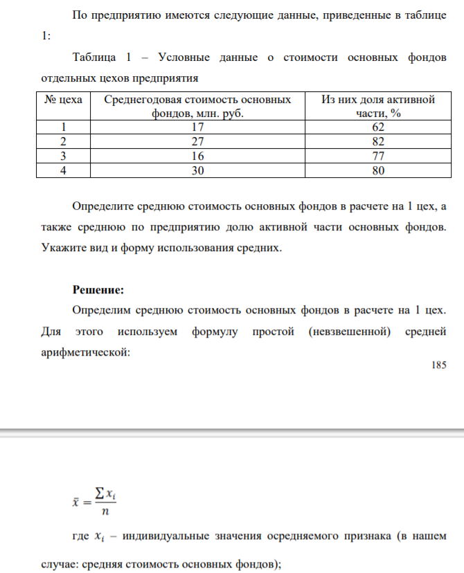 По предприятию имеются следующие данные, приведенные в таблице 1: Таблица 1 – Условные данные о стоимости основных фондов отдельных цехов предприятия
