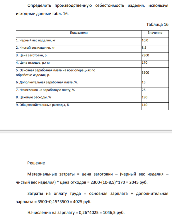 Определить производственную себестоимость изделия, используя исходные данные табл 16