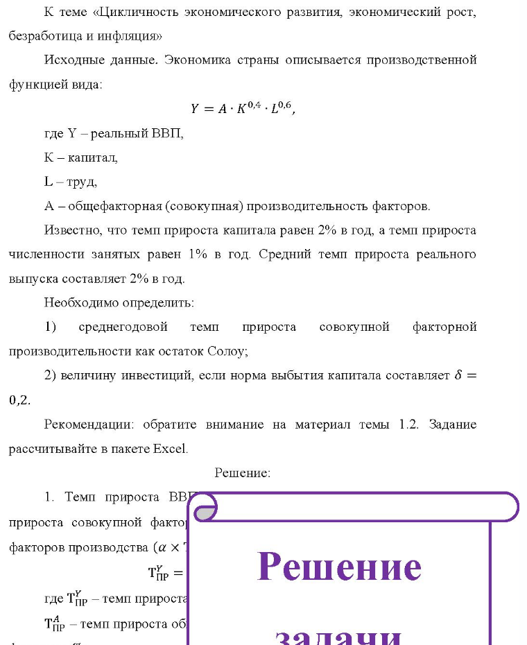 К теме «Цикличность экономического развития, экономический рост, безработица и инфляция» Исходные данные. Экономика страны описывается производственной функцией вида: Y = A• K0,4. 10,6 где Y - реальный ВВП, К - капитал, L - труд, A - общефакторная (совокупная)