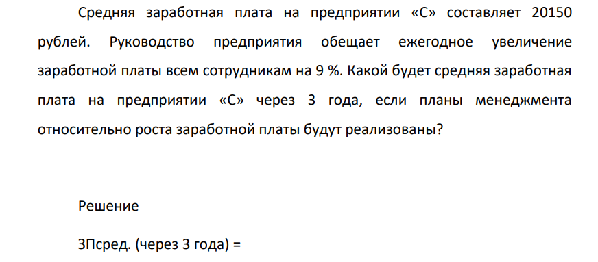 Средняя заработная плата на предприятии «С» составляет 20150 рублей. Руководство предприятия обещает ежегодное увеличение заработной платы всем сотрудникам на 9 %.