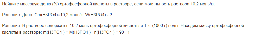 Найдите массовую долю (%) ортофосфорной кислоты в растворе, если моляльность раствора 10,2 моль/кг.
