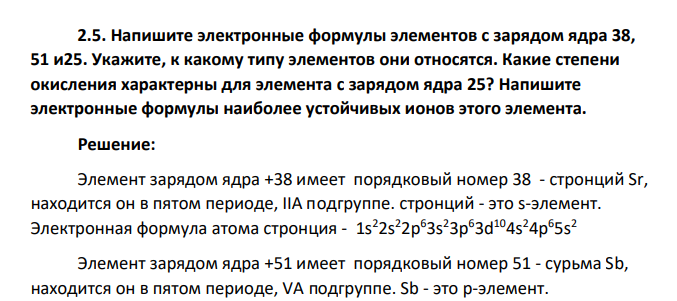 Напишите электронные формулы элементов с зарядом ядра 38, 51 и25. Укажите, к какому типу элементов они относятся. Какие степени окисления характерны для элемента с зарядом ядра 25?