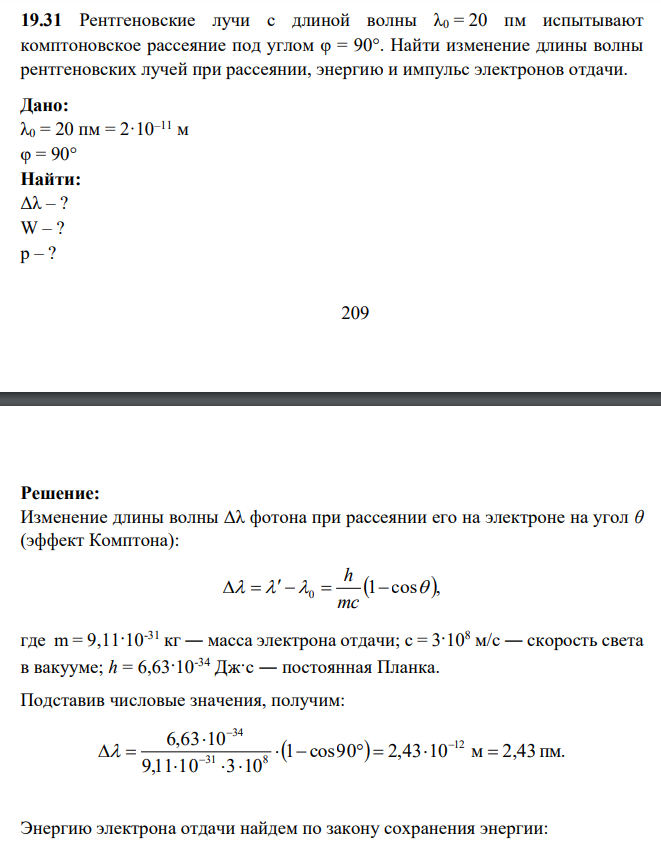 Рентгеновские лучи с длиной волны λ0 = 20 пм испытывают комптоновское рассеяние под углом φ = 90°. Найти изменение длины волны рентгеновских лучей при рассеянии, энергию и импульс электронов отдачи.
