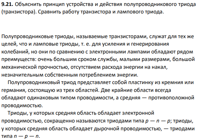 Объяснить принцип устройства и действия полупроводникового триода (транзистора). Сравнить работу транзистора и лампового триода.