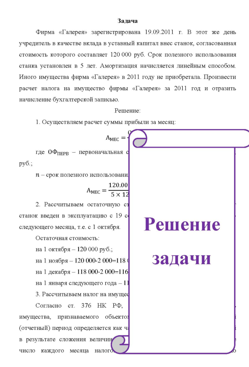 Фирма «Галерея» зарегистрирована 19.09.2011 г. В этот же день учредитель в качестве вклада в уставный капитал внес станок, согласованная стоимость которого составляет 120 000 руб. Срок полезного использования станка установлен в 5 лет