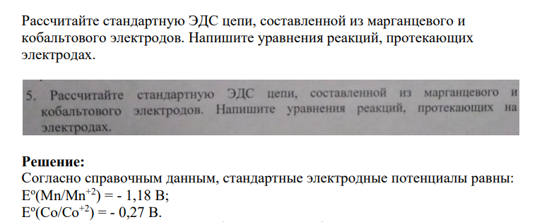 Рассчитайте стандартную ЭДС цепи, составленной из марганцевого и кобальтового электродов. Напишите уравнения реакций, протекающих электродах.