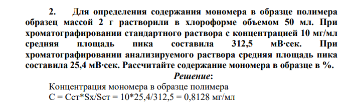 Для определения содержания мономера в образце полимера образец массой 2 г растворили в хлороформе объемом 50 мл. При хроматографировании стандартного раствора с концентрацией 10 мг/мл средняя площадь пика составила 312,5