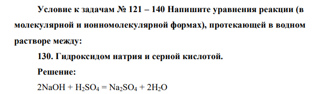 Напишите уравнения реакции (в молекулярной и ионномолекулярной формах), протекающей в водном растворе между: Гидроксидом натрия и серной кислотой