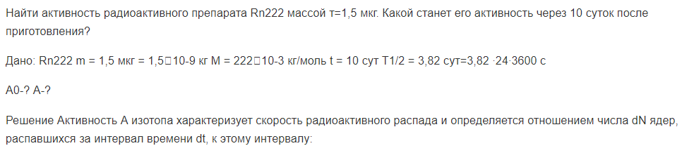 Найти активность радиоактивного препарата Rn222 массой т=1,5 мкг. Какой станет его активность через 10 суток после приготовления?