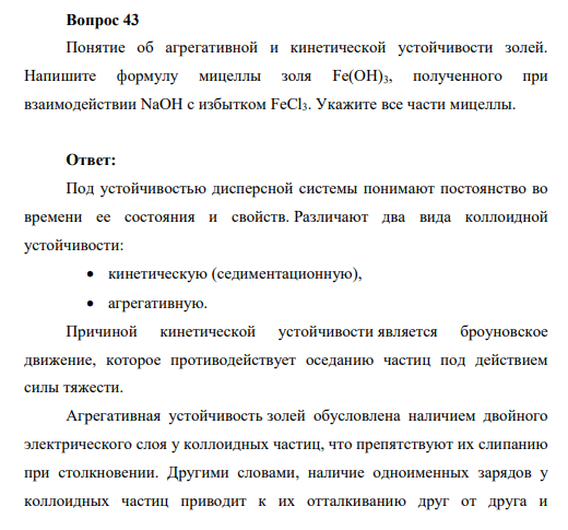 Вопрос 43 Понятие об агрегативной и кинетической устойчивости золей. Напишите формулу мицеллы золя Fe(OH)3, полученного при взаимодействии NaOH с избытком FeCl3. Укажите все части мицеллы.