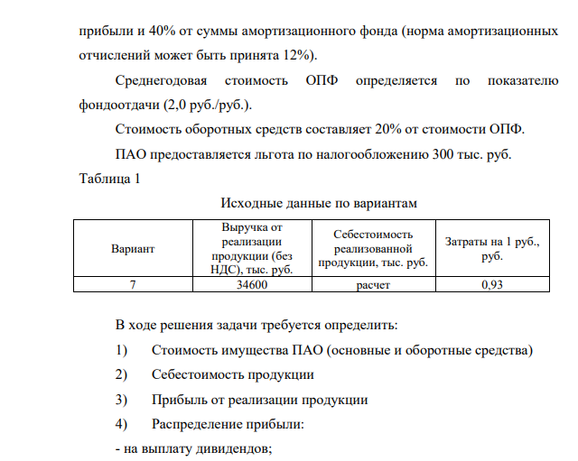 Публичное акционерное общество (ПАО) имеет уставной капитал в размере 2 млн. руб. (их них 25% приходится на привилегированные акции и 75% - на обыкновенные). Среднесписочная численность работающих составляет 180 чел. Фонд оплаты труда составляет 10500 тыс. руб.