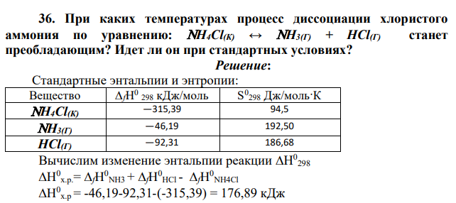 При каких температурах процесс диссоциации хлористого аммония по уравнению: Н4Сl(К) ↔ Н3(Г) + НСl(Г) станет преобладающим? Идет ли он при стандартных условиях?