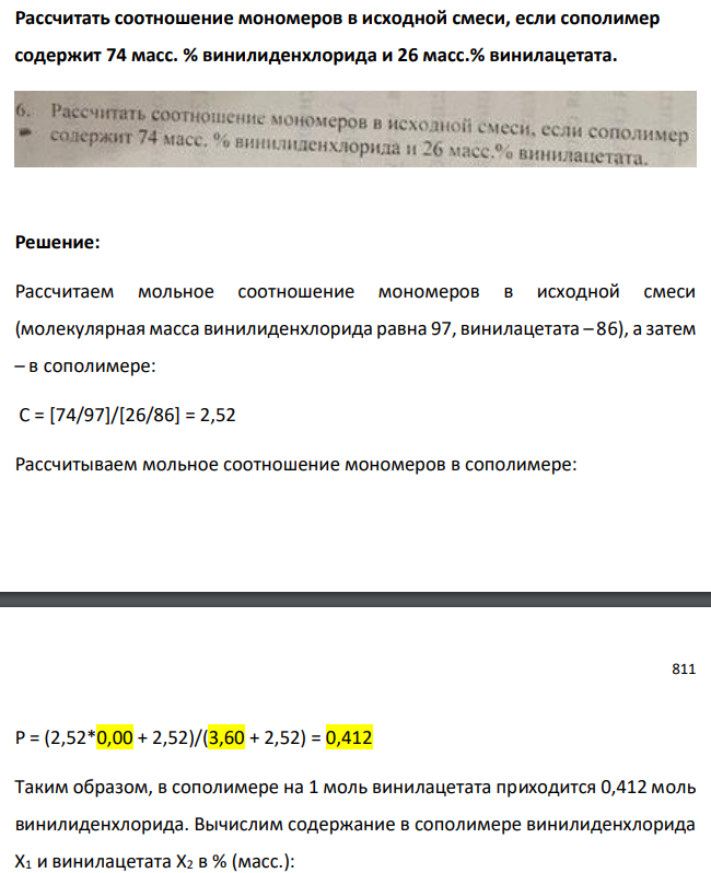 Рассчитать соотношение мономеров в исходной смеси, если сополимер содержит 74 масс. % винилиденхлорида и 26 масс.% винилацетата.