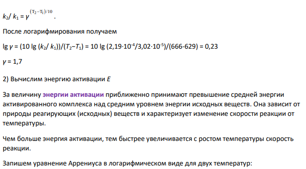 По значениям констант скоростей реакции 2 2 2HI H I при двух температурах (табл.4) определите: 1) температурный коэффициент скорости реакции (по правилу Вант-Гоффа); 2) энергию активации