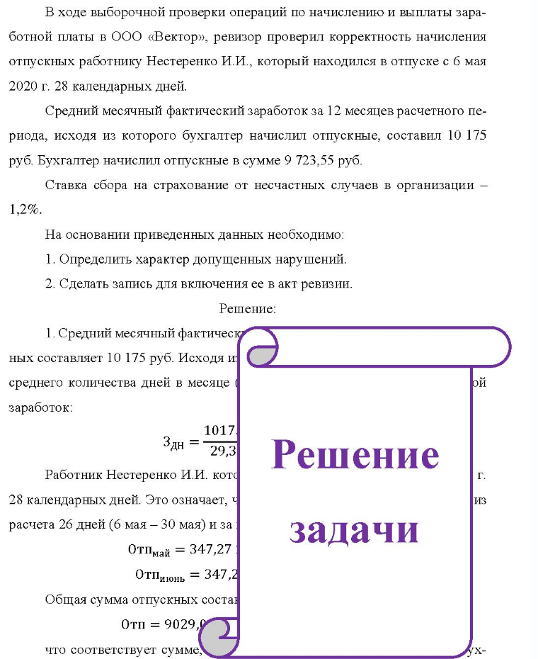 В ходе выборочной проверки операций по начислению и выплаты зара- ботной платы в ООО «Вектор», ревизор проверил корректность начисления отпускных работнику Нестеренко И. И., который находился в отпуске с 6 мая 2020 г. 28 календарных