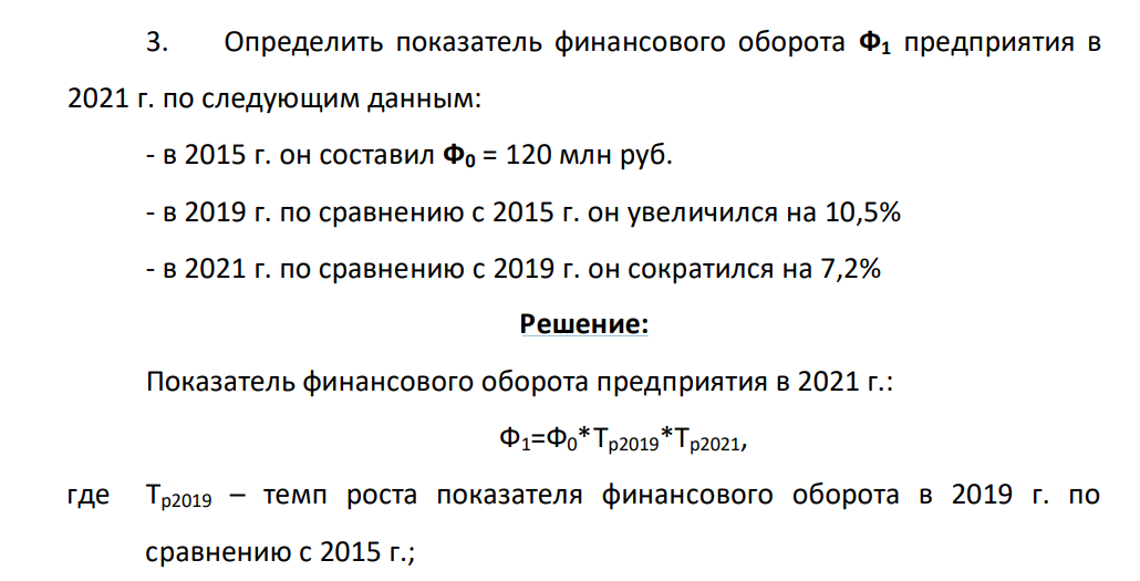 Определить показатель финансового оборота Ф1 предприятия в 2021 г. по следующим данным: - в 2015 г. он составил Ф0 = 120 млн руб. - в 2019 г. по сравнению с 2015 г. он увеличился на 10,5% - в 2021 г. по сравнению с 2019 г. он сократился на 7,2%