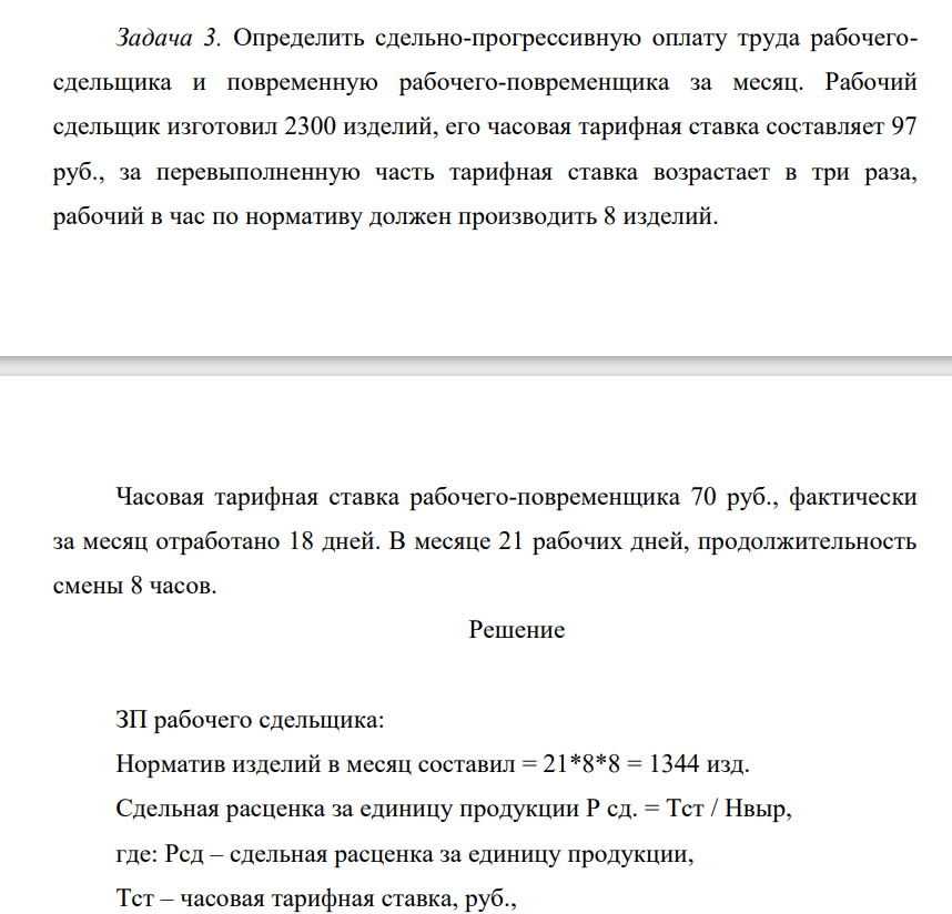 Определить сдельно-прогрессивную оплату труда рабочегосдельщика и повременную рабочего-повременщика за месяц. Рабочий сдельщик изготовил 2300 изделий, его часовая тарифная ставка составляет 97 руб., за перевыполненную часть тарифная ставка возрастает в три раза, рабочий в час по нормативу должен производить 8 изделий.
