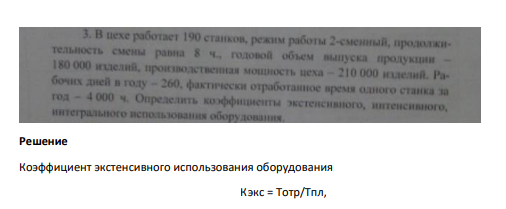 В цехе работают 190 станков, режим работы 2-сменный, продолжительность смены равна 8 ч., годовой объем выпуска продукции - 180 000 изделий, производственная мощность цеха - 210 000 изделий. рабочих дней в году - 260,фактически отработанное время одного станка за за год - 4 000 ч.