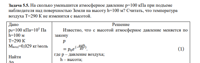 На сколько уменьшится атмосферное давление р=100 кПа при подъеме наблюдателя над поверхностью Земли на высоту h=100 м? Считать, что температура воздуха Т=290 К не изменится с высотой.