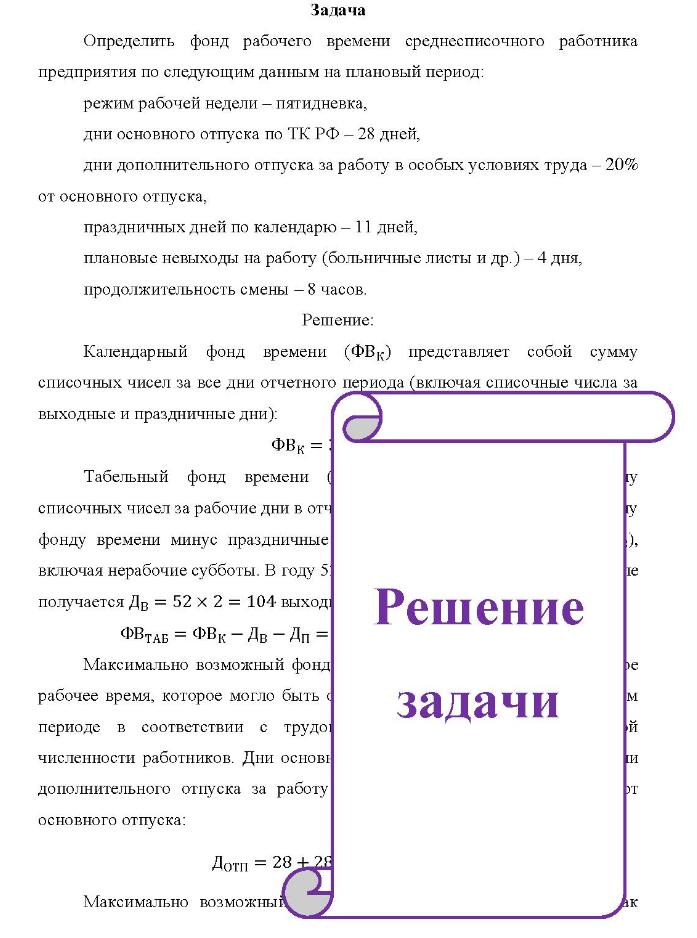 Задача Определить фонд рабочего времени среднесписочного работника предприятия по следующим данным на плановый период: режим рабочей недели - пятидневка, дни основного отпуска по ТК РФ - 28 дней, дни дополнительного отпуска за работу в особых условиях труда - 20% от основного отпуска, праздничных дней по календарю - 11 дней, плановые невыходы на работу (больничные листы и др.) - 4 дня, продолжительность смены - 8 часов.