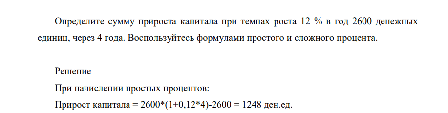 Определиите сумму прироста капитала при темпах роста 12 % в год 2600 денежных единиц, через 4 года. Воспользуйтесь формулами простого и сложного процента.