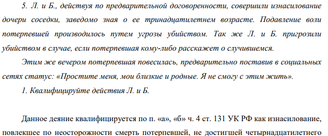 Л. и Б., действуя по предварительной договоренности, совершили изнасилование дочери соседки, заведомо зная о ее тринадцатилетнем возрасте. Подавление воли потерпевшей производилось путем угрозы убийством.