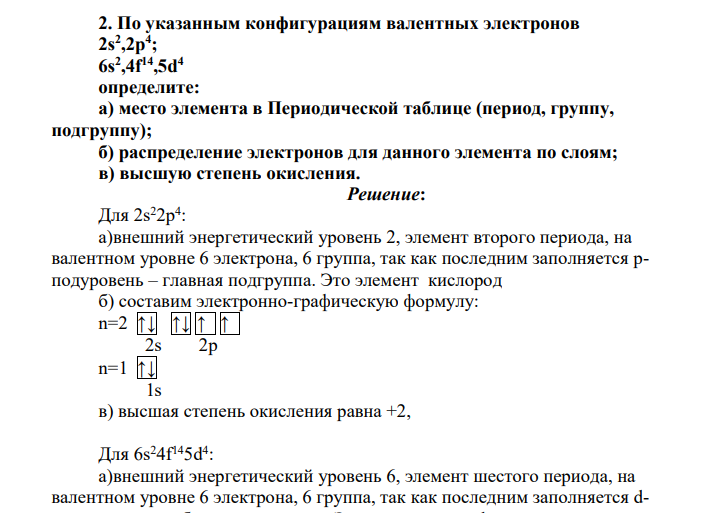 По указанным конфигурациям валентных электронов 2s2 ,2p4 ; 6s2 ,4f14,5d4 определите: а) место элемента в Периодической таблице (период, группу, подгруппу); б) распределение электронов для данного элемента по слоям; в) высшую степень окисления.